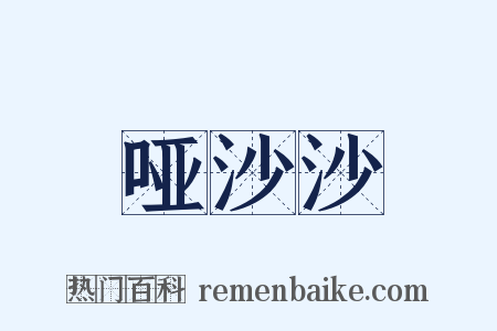 哑沙沙是什么意思的图片